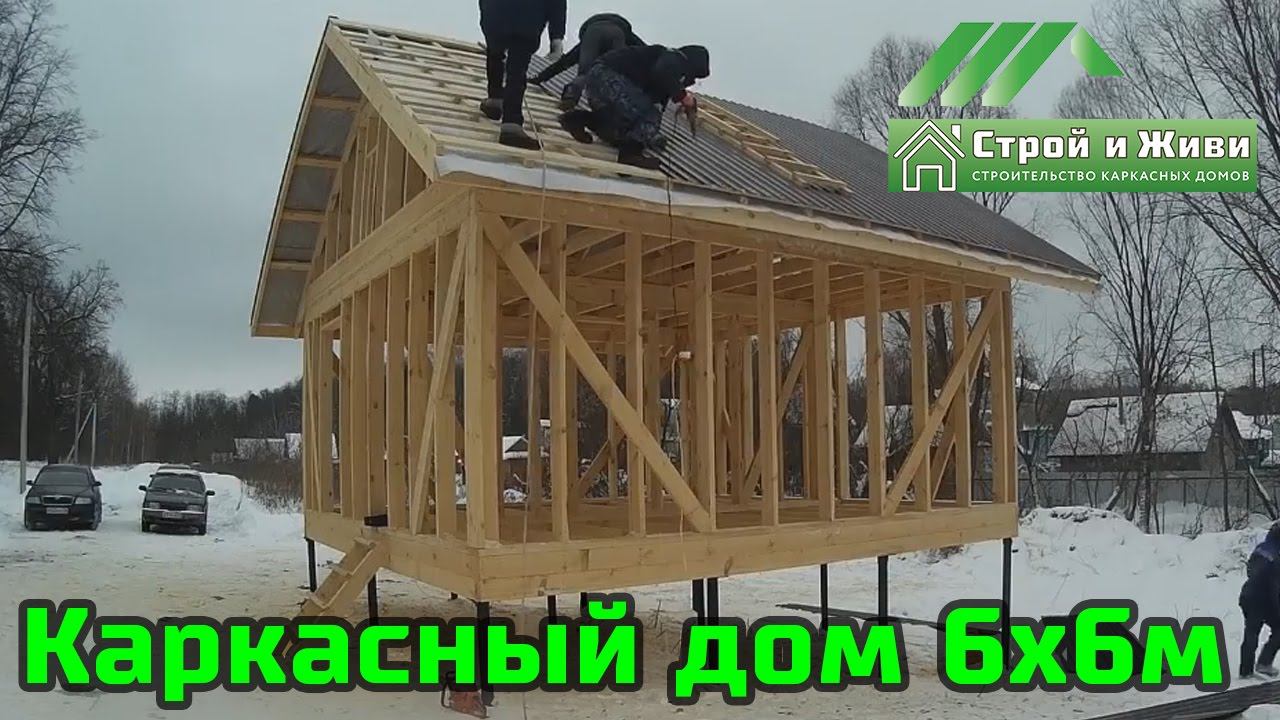 Строительство каркасного дома 6/6 м один этаж на сваях. Казань. "Строй и Живи"