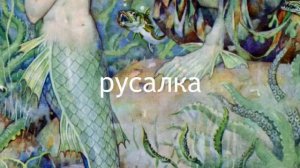 Learn Russian - Russian Fairy Tale Vocabulary