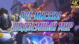 Игги на связи! Полное прохождение PVE-Миссии Overwatch 2 «Подземный мир» в 4K (No Commentary)