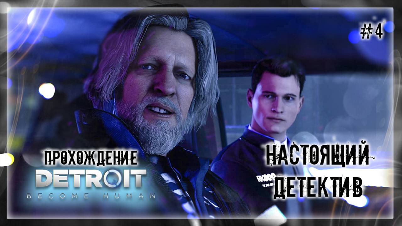 НАСТОЯЩИЙ ДЕТЕКТИВ | Прохождение Detroit: Become Human #4