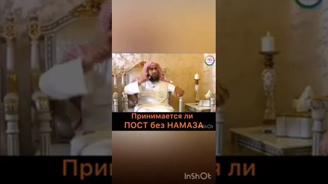 Принимается - ли Пост без Намаза? Шейх смотреть онлайн