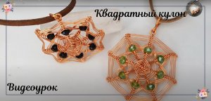 Квадратный кулон Мандала: украшение из медной проволоки