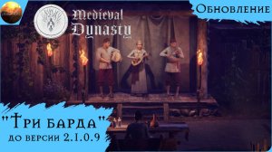 Medieval Dynasty  - Обзор обновления "Три барда" (до версии 2.1.0.9)