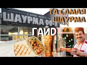 Так самая ШАУРМА из детства / самый вкусный соус / рецепт / гайд на шаверму