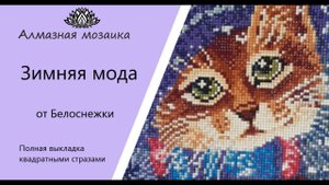 Зимняя мода. Алмазная мозаика от Белоснежки. Снова делюсь с вами моими радостями. Распаковка.