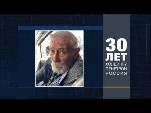 Вахтанг Кикабидзе поздравляет ГК «Пенетрон-Россия»