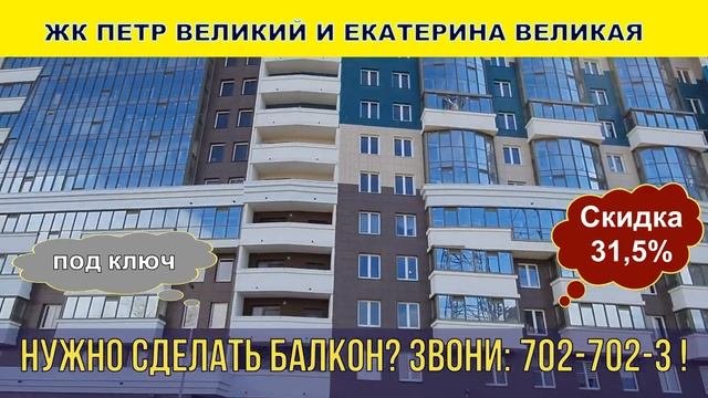 ЖК Петр Великий и Екатерина Великая остекление, утепление и отделка балконов под ключ