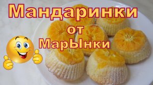 Кексы "Мандаринки" по рецепту Марины.