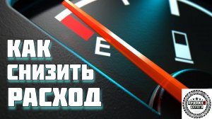 Экономичное вождение, рабочие приемы и тактика движения.