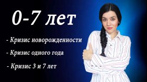 Особенности развития ребенка: младенчество, раннее детство, дошкольный возраст. Как пережить кризис?