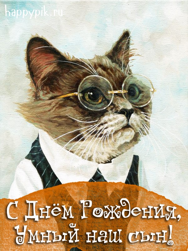 С Днем Рождения,Сынок! Желаю Много Счастья!