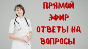 Прямой эфир Отвечает на вопросы Доктор Лисенкова 25.03.2023