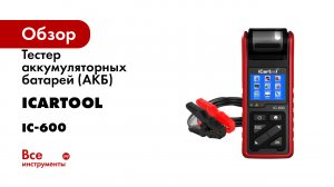 Тестер аккумуляторных батарей (АКБ) 6/12/24V iCarTool IC-600