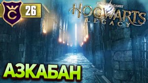 ПОПАЛ В АЗКАБАН! Hogwarts Legacy #26