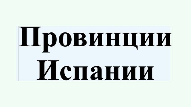 Провинции Испании смотреть онлайн