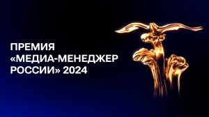 Торжественная церемония вручения XXIV Национальной Премии «Медиа-Менеджер России»