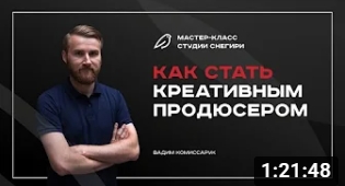 Как стать креативным продюсером, шоураннером.