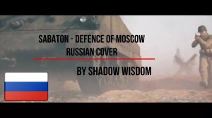 SABATON - Defence of Moscow на русском (RUSSIAN COVER by Shadow Wisdom)