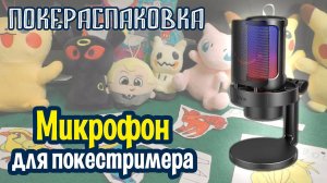 ️ Микрофон Fifine Ampligame A8 Plus для стримеров и ютуберов | Покераспаковка