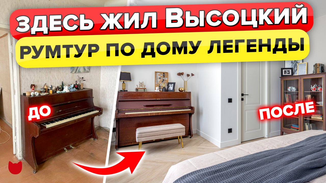 🎸Легендарная КВАРТИРА друга Высоцкого! Современная Трешка «на Большом Каретном». Румтур