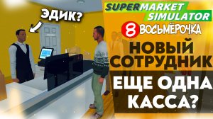 НОВЫЙ СОТРУДНИК! ЕЩЕ ОДНА КАССА!? (SUPERMARKET SIMULATOR #8)