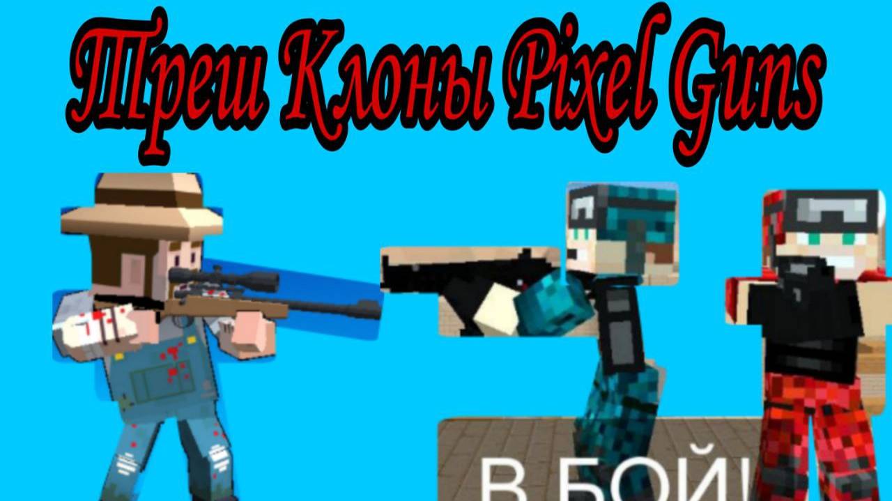 ТРЕШ КЛОНЫ PIXEL GUNS