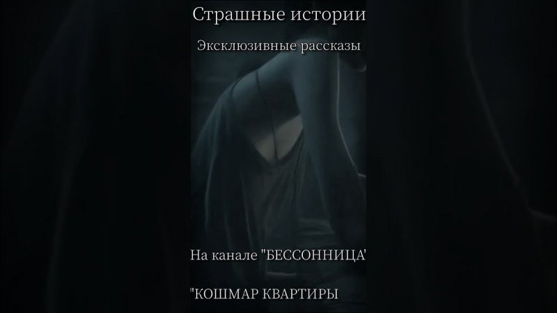 Страшные истории "КОШМАР КВАРТИРЫ #13 " #мистика