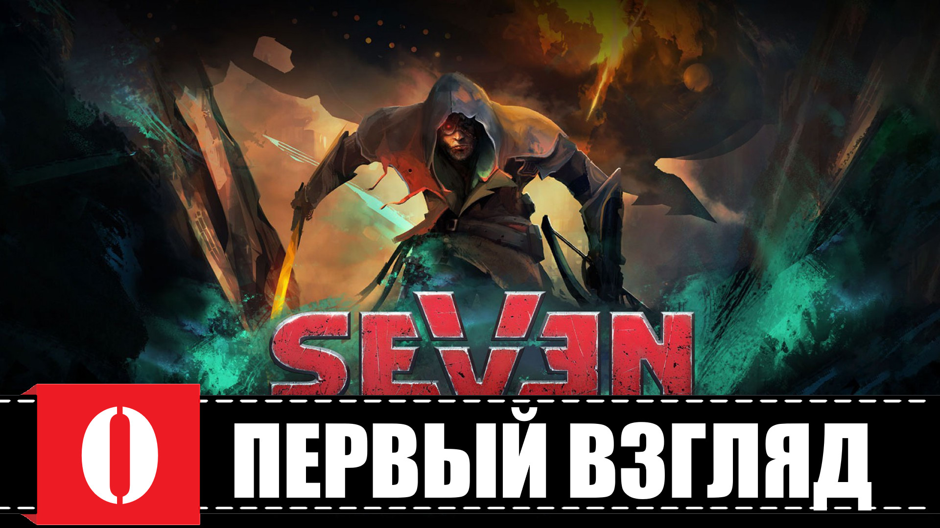 Прохождение от севен. Seven: the Days long gone. The Riftbreaker. Seven: the Days long gone, released on 1st December 2017..