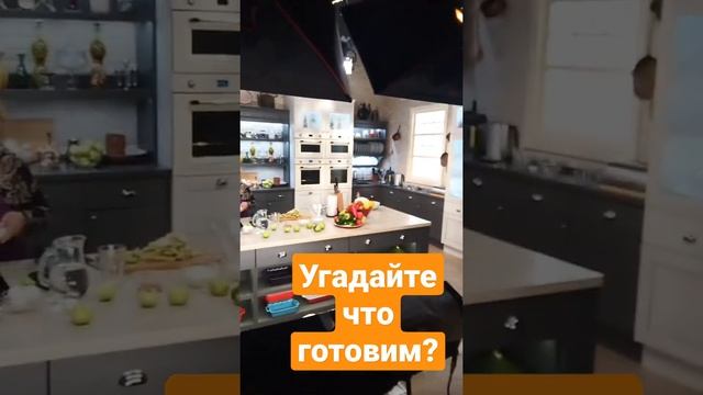 Съёмки нового выпуска Кулинарной Стихии. Угадайте, что готовим?