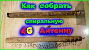 Спиральная 4G Антенна сборка