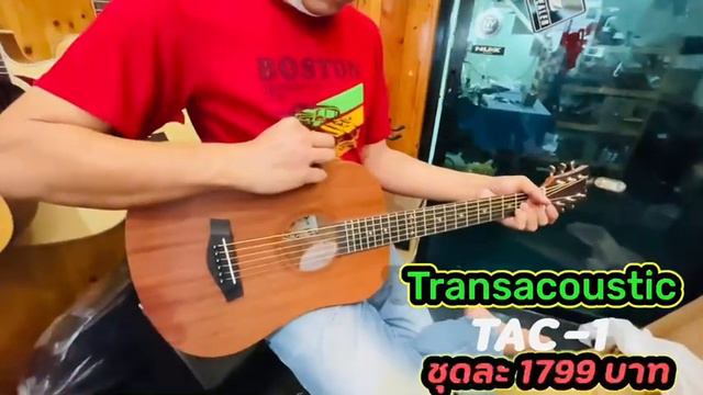 ปิ้คอัพ transacoustic ที่ราคาร้อนแรงที่สุด KAzuki TAC1 ราคาชุด 1799.- смотреть онлайн