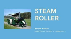 Выпуск 193-й. Steam Roller.mp4