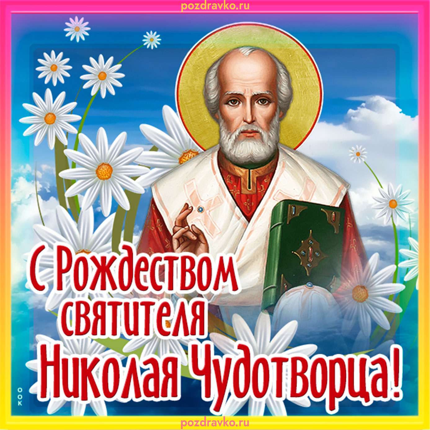Рождение Святого Николая Чудотворца 11 августа