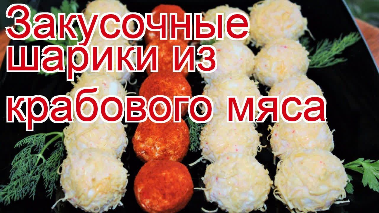 Рецепты из краба - как приготовить краба пошаговый рецепт - Закусочные шарики из крабового мяса