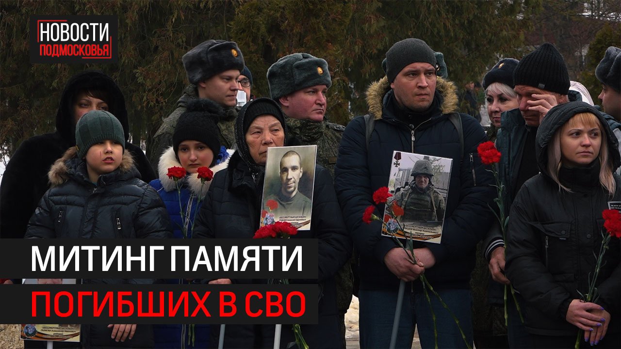 В Солнечногорске провели митинг памяти погибших в СВО