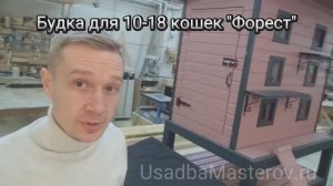 Зимняя Будка для 15 кошек "Форест". Купить зимнюю будку с подогревом в Усадьба Мастеров
