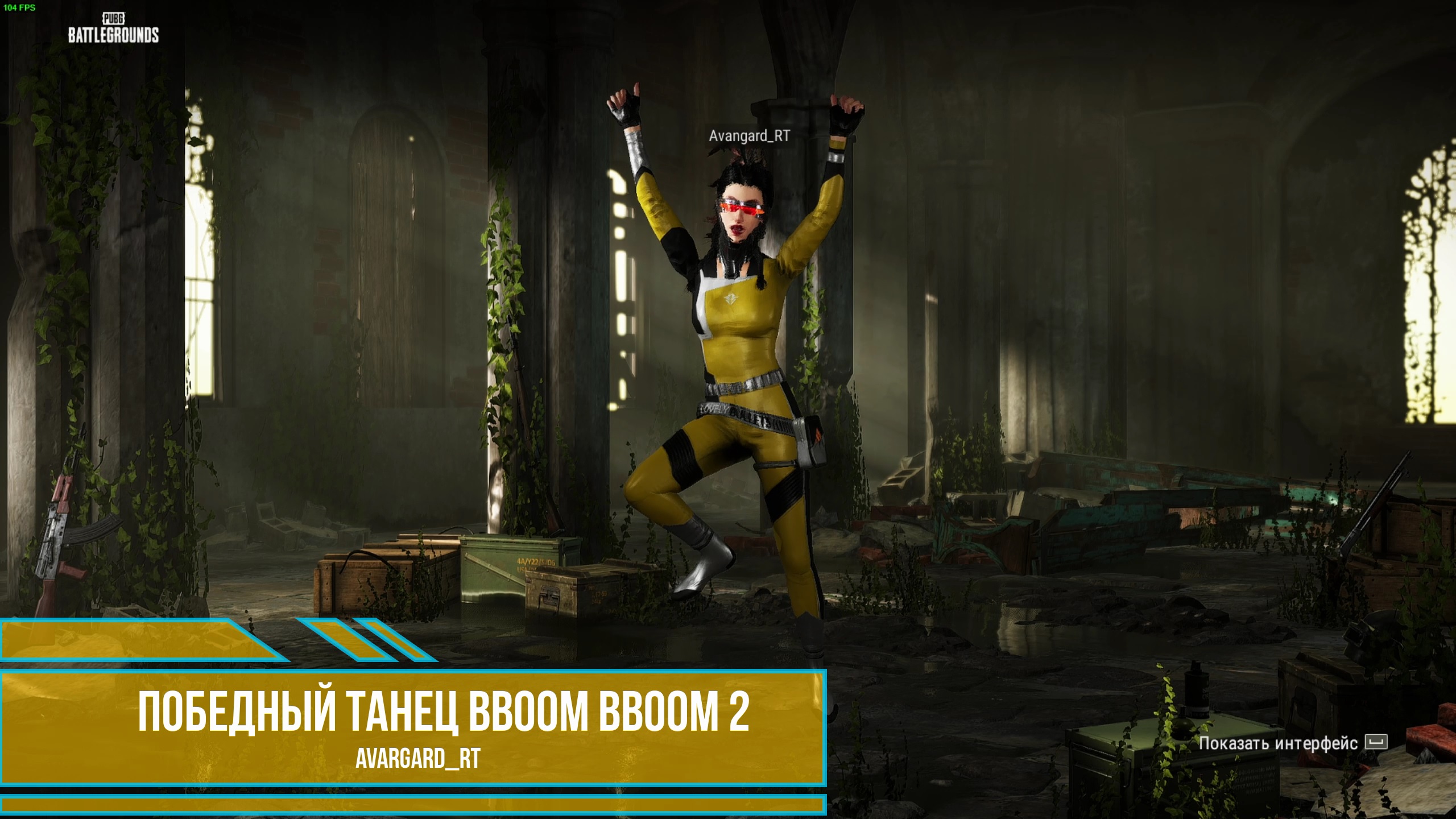 PUBG - Победный танец BBoom BBoom 2