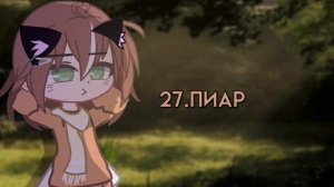 ☆•50 идей для видео•что снять гачеру?☆Gacha nox•