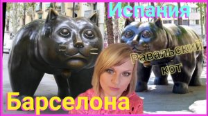 Барселона. Равальский кот #испания #barcelona.mp4