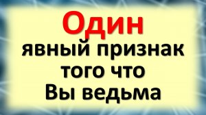 Один явный признак того, что Вы ведьма. Признаки ведьмовского дара