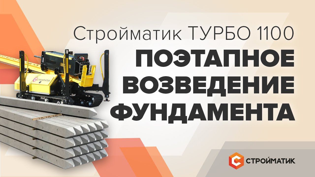 Поэтапное возведение фундамента — Стройматик ТУРБО 1100
