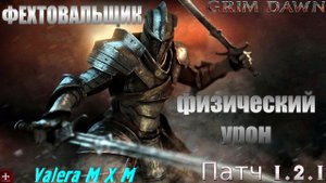ВНИМАНИЕ!!! Впервые в мире ФЕХТОВАЛЬЩИК физический урон Патч 1.2.1 Grim Dawn