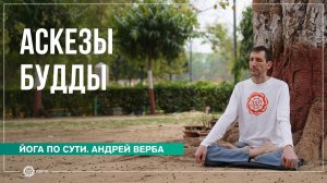 Аскезы Будды. Как не ступить на территорию Мары Андрей Верба