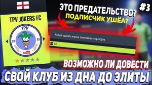 ВОЗМОЖНО ЛИ ДОВЕСТИ СВОЙ КЛУБ ИЗ ДНА ДО ЭЛИТЫ? FIFA 22 КАРЬЕРА ТРЕНЕРА ЗА СВОЙ КЛУБ | ЧАСТЬ 3