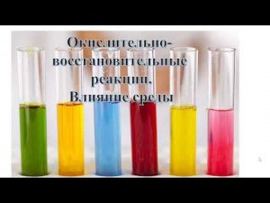 Окислительно-восстановительные реакции. Влияние среды на их протекание