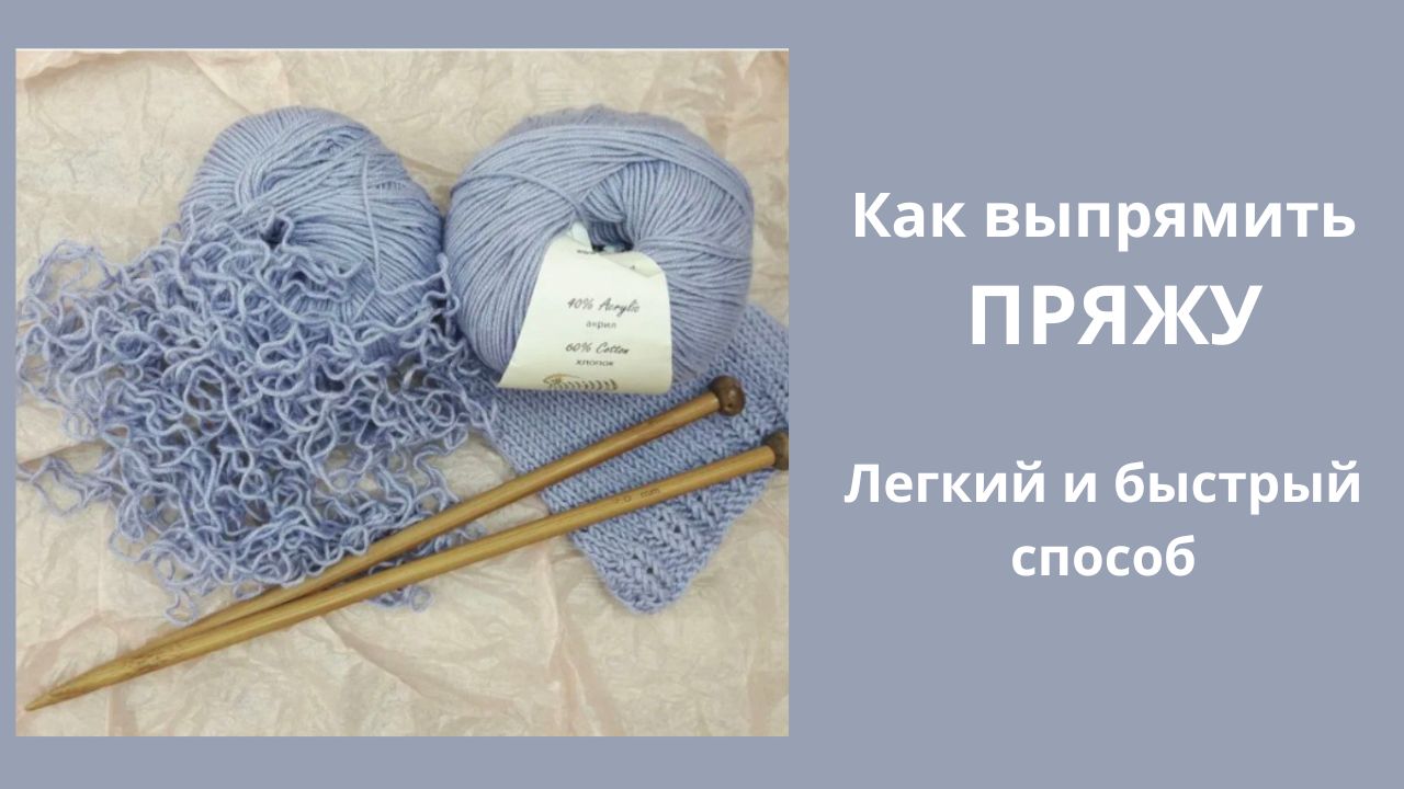 Как выпрямить пряжу