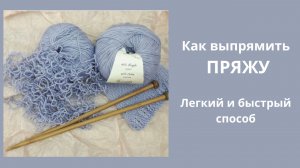 Как выпрямить пряжу