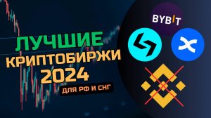 ТОП-3 криптобиржи для россиян в 2024 | Торговля без ограничений