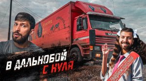 В ГРУЗОПЕРЕВОЗКИ БЕЗ ОПЫТА / РАБОТА НА СЕБЯ НА СТАРОЙ SCANIA