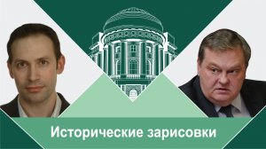 "Потаенные "проекты" Артемия Волынского и Петра Шувалова". Е.Ю.Спицын и В.Ю.Захаров "Исторические